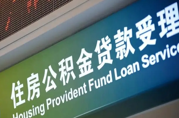 项城离职后公积金可以取吗（离职后公积金可以取出来么）