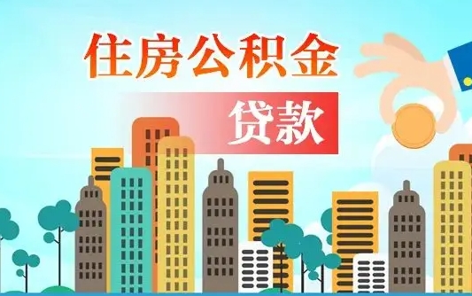 项城离职后公积金可以一次性帮提吗（公积金离职后可以一次性取出来吗）